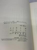 ゲーテ・ファウストを読む (岩波セミナーブックス 11) 岩波書店 柴田 翔