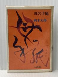 母の手紙 (1979年)