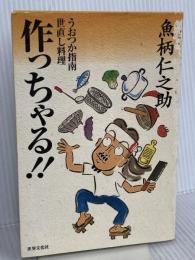 作っちゃる!!―うおつか指南世直し料理 世界文化社 魚柄仁之助