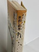 作っちゃる!!―うおつか指南世直し料理 世界文化社 魚柄仁之助