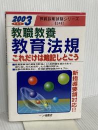 教員採用試験教育法規これだけは暗記しとこう 2003年度版 (教員採用試験シリーズ) 一ツ橋書店