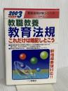 教員採用試験教育法規これだけは暗記しとこう 2003年度版 (教員採用試験シリーズ) 一ツ橋書店