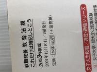 教員採用試験教育法規これだけは暗記しとこう 2003年度版 (教員採用試験シリーズ) 一ツ橋書店