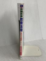 教員採用試験教育法規これだけは暗記しとこう 2003年度版 (教員採用試験シリーズ) 一ツ橋書店