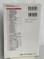 教員採用試験教育法規これだけは暗記しとこう 2003年度版 (教員採用試験シリーズ) 一ツ橋書店
