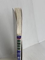 教員採用試験教育法規これだけは暗記しとこう 2003年度版 (教員採用試験シリーズ) 一ツ橋書店