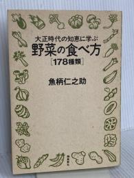 大正時代の知恵に学ぶ野菜の食べ方〈178種類〉 飛鳥新社 魚柄 仁之助
