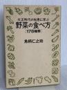 大正時代の知恵に学ぶ野菜の食べ方〈178種類〉 飛鳥新社 魚柄 仁之助