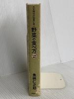 大正時代の知恵に学ぶ野菜の食べ方〈178種類〉 飛鳥新社 魚柄 仁之助