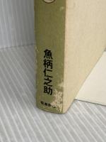 大正時代の知恵に学ぶ野菜の食べ方〈178種類〉 飛鳥新社 魚柄 仁之助