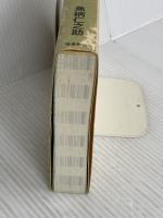 大正時代の知恵に学ぶ野菜の食べ方〈178種類〉 飛鳥新社 魚柄 仁之助