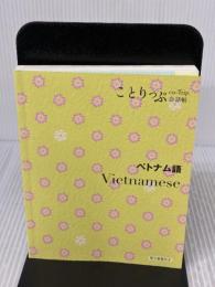 ことりっぷ会話帖 ベトナム語 昭文社