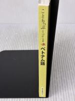 ことりっぷ会話帖 ベトナム語 昭文社