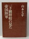 一下級将校の見た帝国陸軍 朝日新聞出版 山本七平