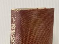 一下級将校の見た帝国陸軍 朝日新聞出版 山本七平