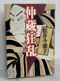 仲蔵狂乱 講談社 松井 今朝子