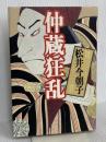 仲蔵狂乱 講談社 松井 今朝子