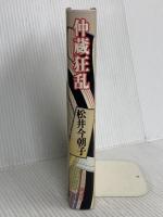 仲蔵狂乱 講談社 松井 今朝子