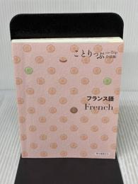 ことりっぷ会話帖 フランス語 昭文社