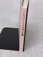 ことりっぷ会話帖 フランス語 昭文社