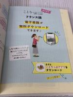 ことりっぷ会話帖 フランス語 昭文社