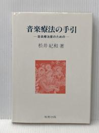 音楽療法の手引―音楽療法家のための (1980年) 牧野出版 松井 紀和