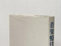 音楽療法の手引―音楽療法家のための (1980年) 牧野出版 松井 紀和