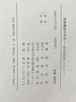 音楽療法の手引―音楽療法家のための (1980年) 牧野出版 松井 紀和