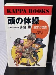 【※イタミ有り】頭の体操 迷宮心理篇 (カッパ・ブックス) 光文社 多湖 輝