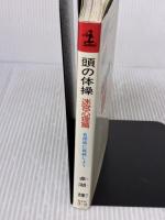 【※イタミ有り】頭の体操 迷宮心理篇 (カッパ・ブックス) 光文社 多湖 輝