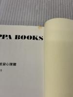 【※イタミ有り】頭の体操 迷宮心理篇 (カッパ・ブックス) 光文社 多湖 輝