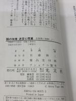 【※イタミ有り】頭の体操 迷宮心理篇 (カッパ・ブックス) 光文社 多湖 輝