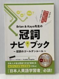 Brain&Kayo先生の冠詞ナビブック?冠詞のゴールデンルール? 株式会社フルーツフルイングリッシュ 株式会社フルーツフルイングリッシュ