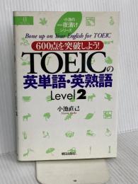TOEICの英単語・英熟語Level2 (小池の一夜漬けシリーズ) 朝日出版社 小池 直巳
