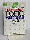 TOEICの英単語・英熟語Level2 (小池の一夜漬けシリーズ) 朝日出版社 小池 直巳