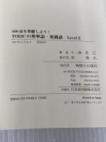 TOEICの英単語・英熟語Level2 (小池の一夜漬けシリーズ) 朝日出版社 小池 直巳