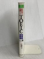 TOEICの英単語・英熟語Level2 (小池の一夜漬けシリーズ) 朝日出版社 小池 直巳