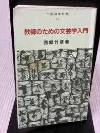【※イタミ有り】教師のための文芸学入門 (明治図書新書) 明治図書出版 西郷竹彦