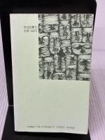 【※イタミ有り】教師のための文芸学入門 (明治図書新書) 明治図書出版 西郷竹彦