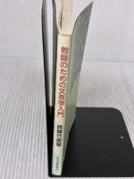 【※イタミ有り】教師のための文芸学入門 (明治図書新書) 明治図書出版 西郷竹彦
