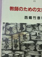 【※イタミ有り】教師のための文芸学入門 (明治図書新書) 明治図書出版 西郷竹彦