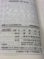 【※イタミ有り】教師のための文芸学入門 (明治図書新書) 明治図書出版 西郷竹彦