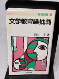 文学教育論批判 (教育新書 60) 明治図書出版 渋谷 孝