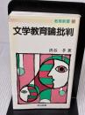 文学教育論批判 (教育新書 60) 明治図書出版 渋谷 孝