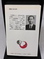文学教育論批判 (教育新書 60) 明治図書出版 渋谷 孝