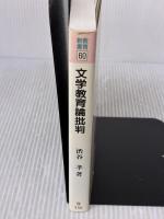 文学教育論批判 (教育新書 60) 明治図書出版 渋谷 孝