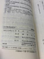 文学教育論批判 (教育新書 60) 明治図書出版 渋谷 孝