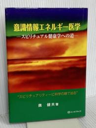 意識情報エネルギー医学―スピリチュアル健康学への道 産学社エンタプライズ出版部 奥健夫