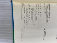 意識情報エネルギー医学―スピリチュアル健康学への道 産学社エンタプライズ出版部 奥健夫