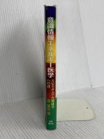 意識情報エネルギー医学―スピリチュアル健康学への道 産学社エンタプライズ出版部 奥健夫